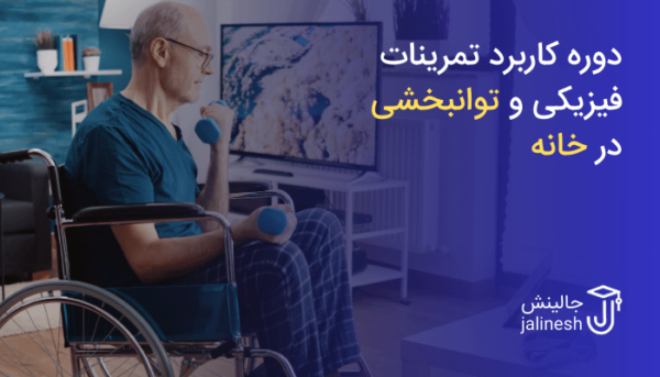 کاربرد تمرینات فیزیکی و توانبخشی در خانه