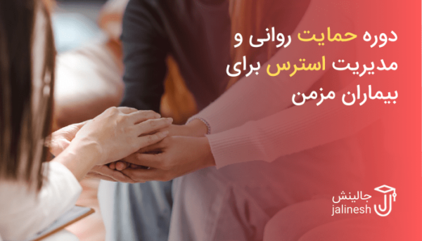 حمایت روانی و مدیریت استرس برای بیماران مزمن