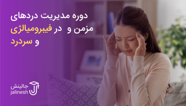 مدیریت دردهای مزمن و روزمره در فیبرومیالژی و سردرد