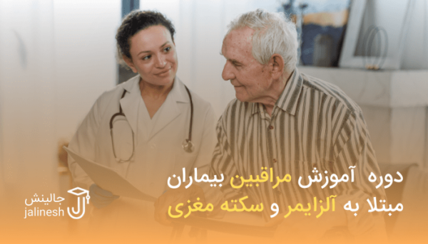 آموزش مراقبین بیماران مبتلا به آلزایمر و سکته مغزی