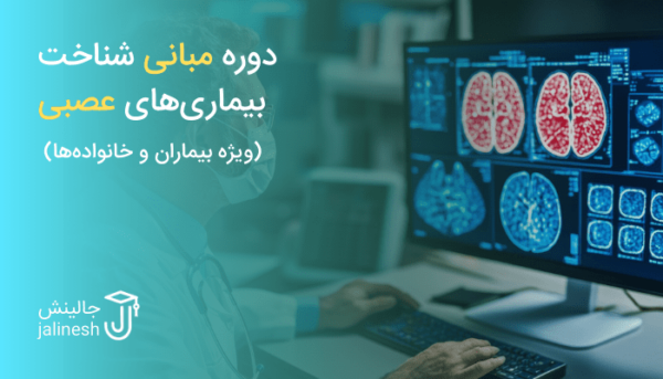 مبانی شناخت بیماری‌های عصبی