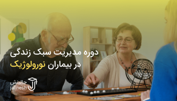 مدیریت سبک زندگی در بیماران نورولوژیک